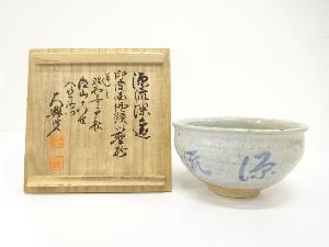 作家物　文字　茶碗